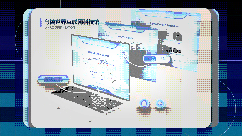 乌镇世界互联网科技馆网页界面优化设计